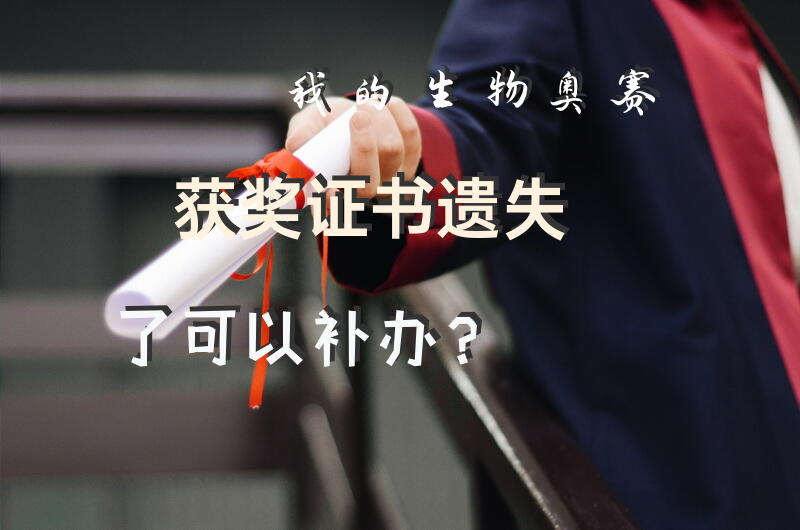 我的生物奥赛获奖证书遗失了可以补办？
