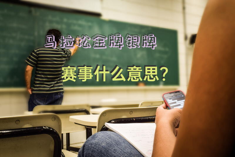 马拉松金牌银牌赛事什么意思？