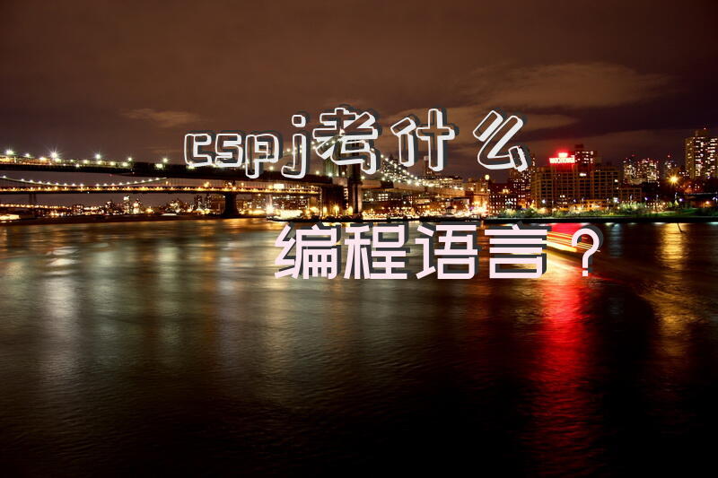csp-j考什么编程语言？