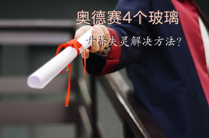 奥德赛4个玻璃升降失灵解决方法？