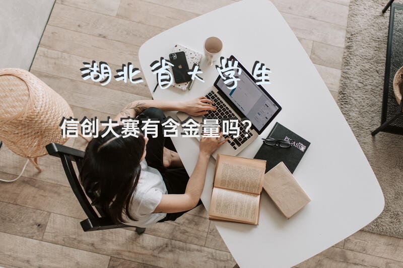 湖北省大学生信创大赛有含金量吗？