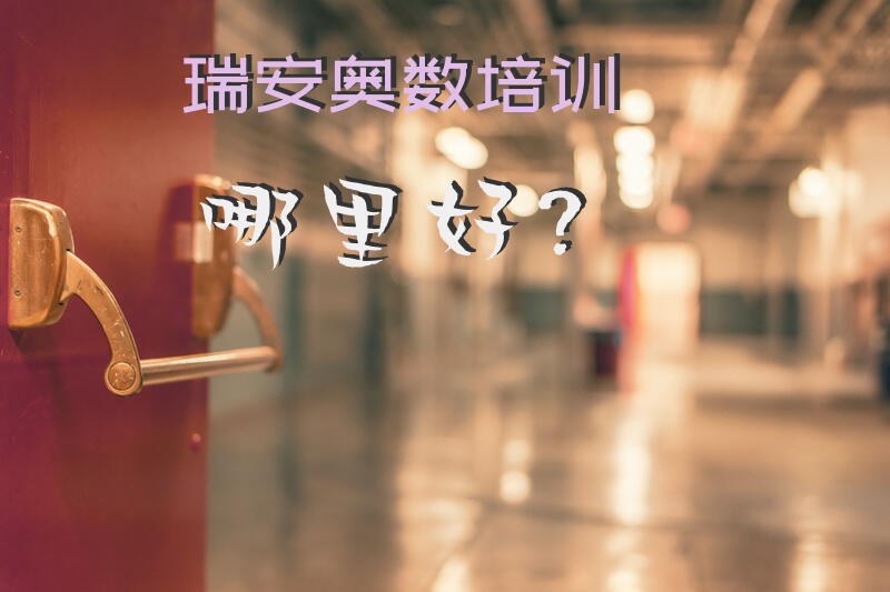 瑞安奥数培训哪里好？