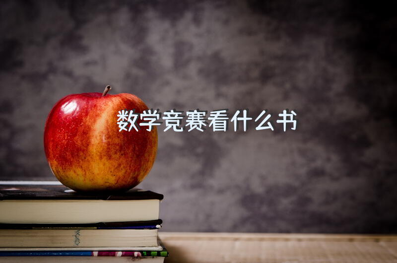 数学竞赛看什么书？