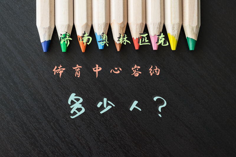 济南奥林匹克体育中心容纳多少人？