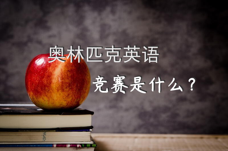 奥林匹克英语竞赛是什么？